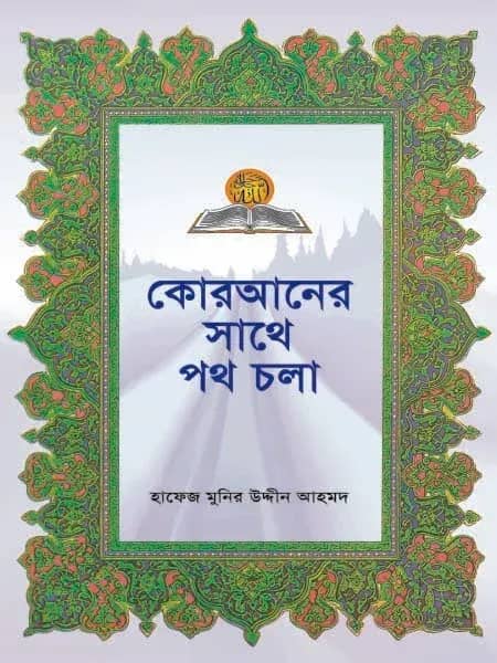 কোরআনের সাথে পথ চলা