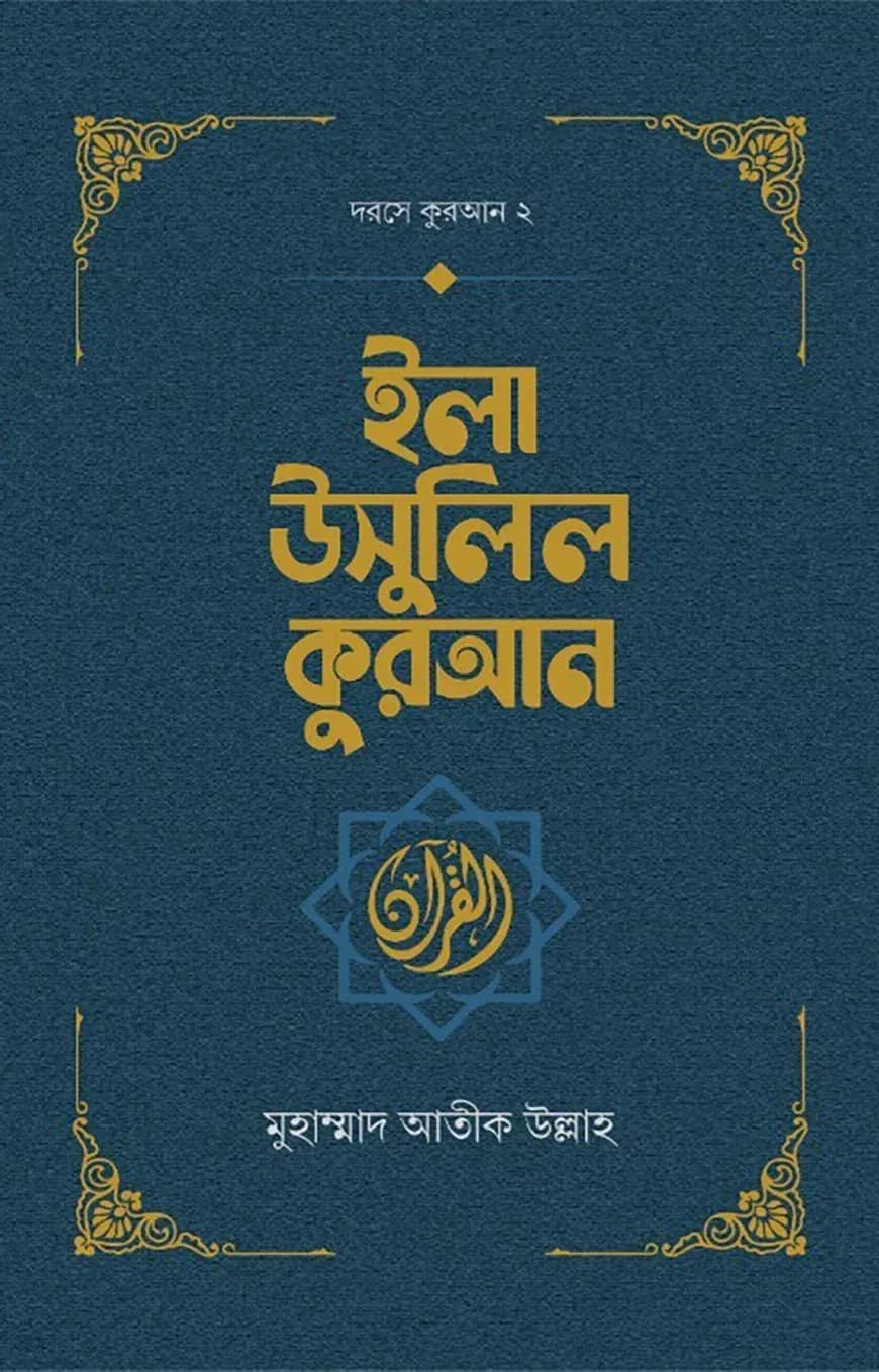 ইলা উসুলিল কুরআন