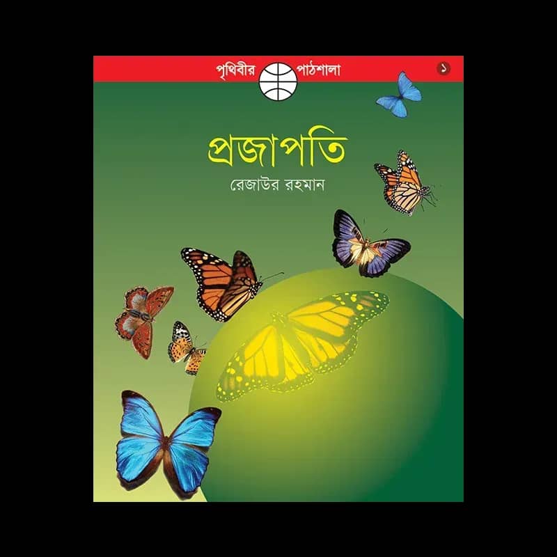 প্রজাপতি - রেজাউর রহমান