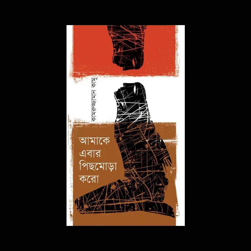 আমাকে এবার পিছমোড়া করো