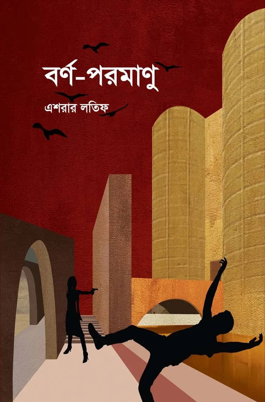 বর্ণ-পরমাণু