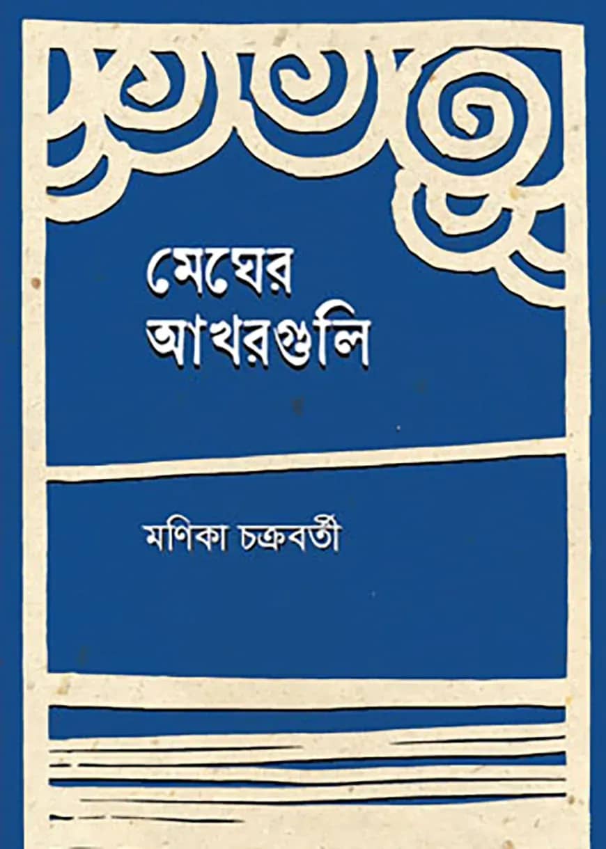 মেঘের আখরগুলি
