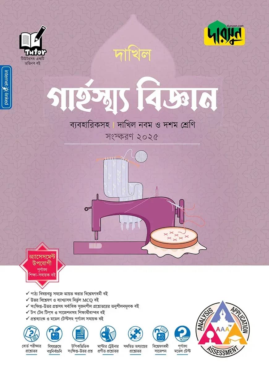 দারসুন গার্হস্থ্য বিজ্ঞান - দাখিল নবম ও দশম শ্রেণি (ব্যবহারিকসহ)