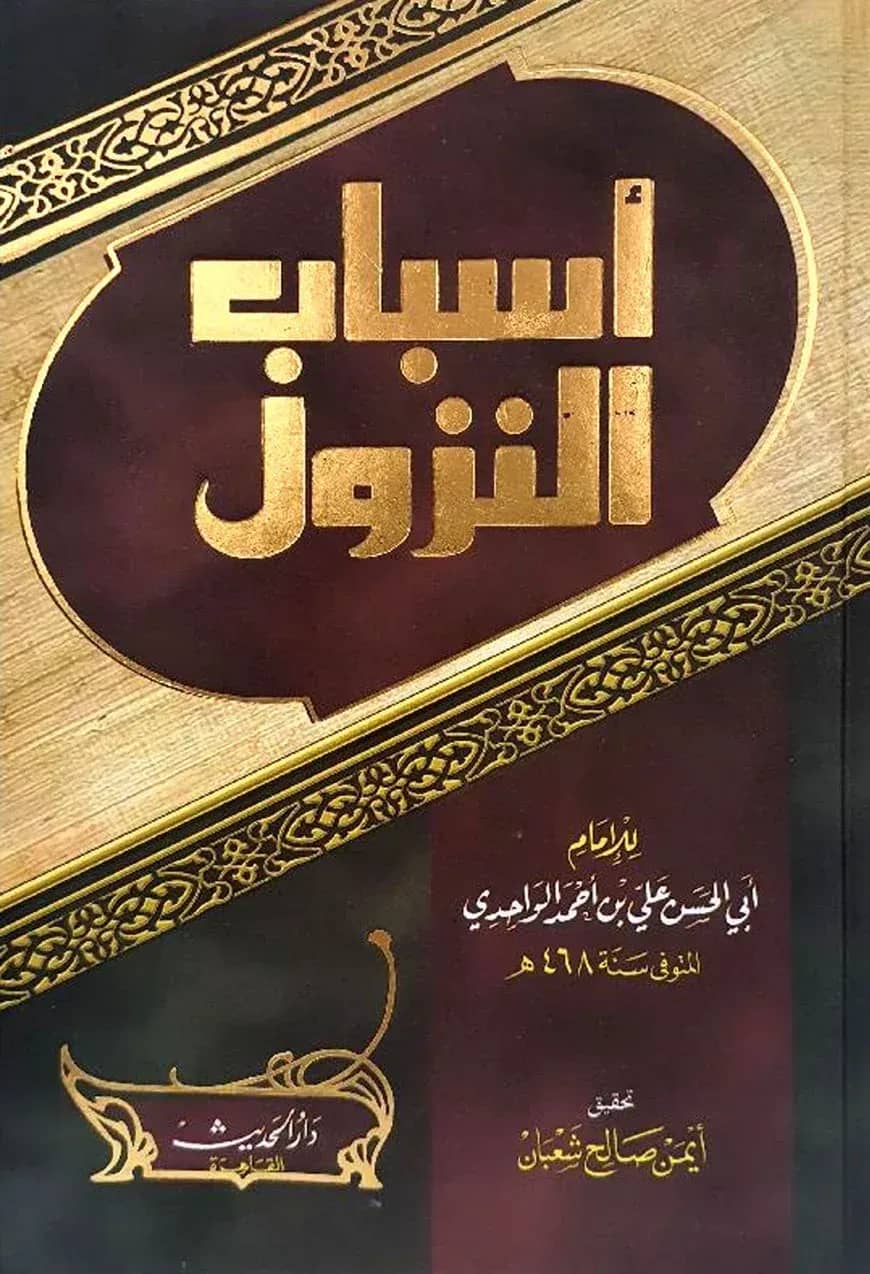 (اسباب النزول) আসবাবুন নুযুল – ভলি: ১ খন্ড