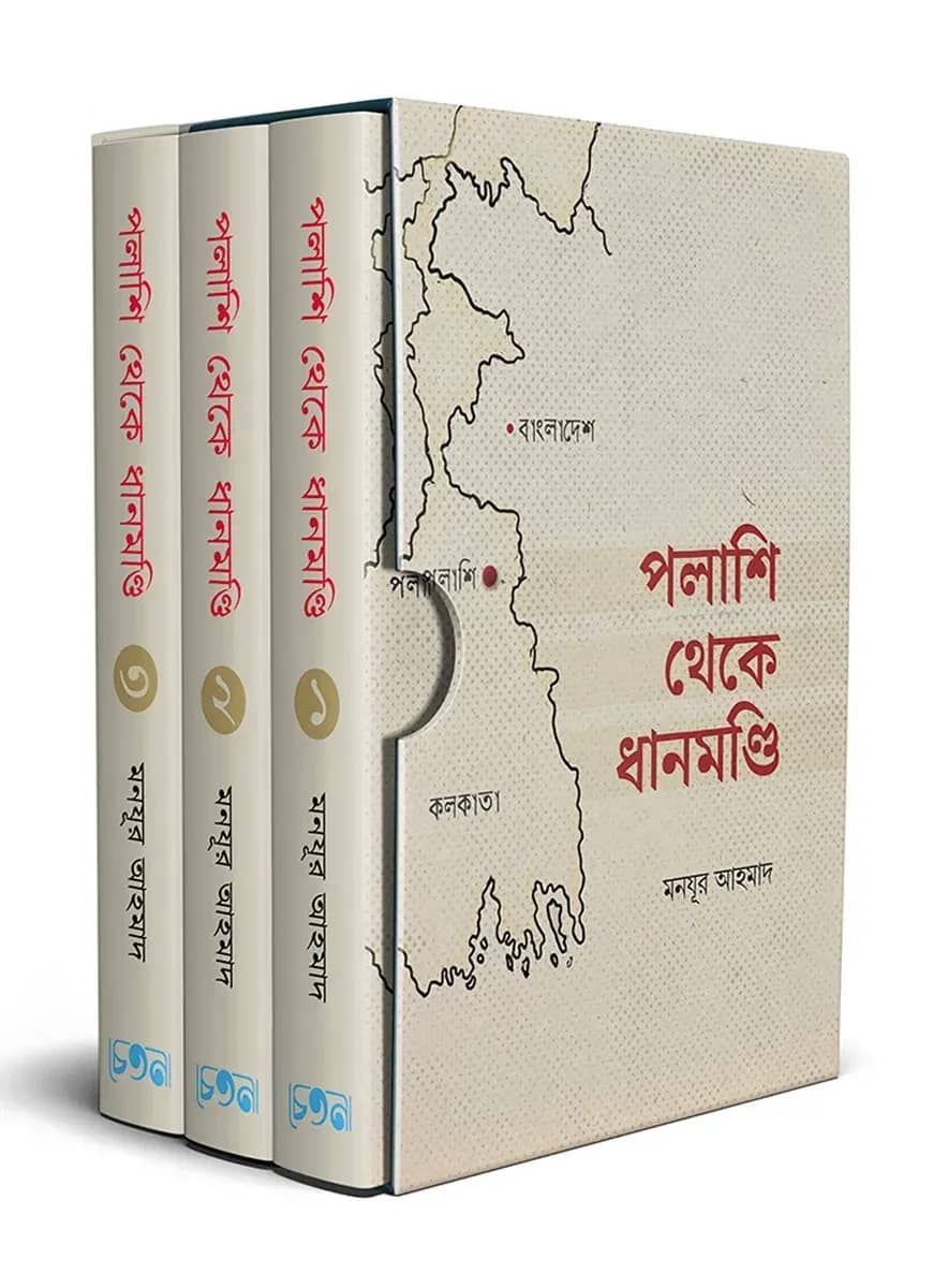 পলাশি থেকে ধানমণ্ডি (৩ খণ্ড)