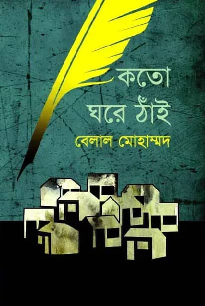 কতো ঘরে ঠাঁই