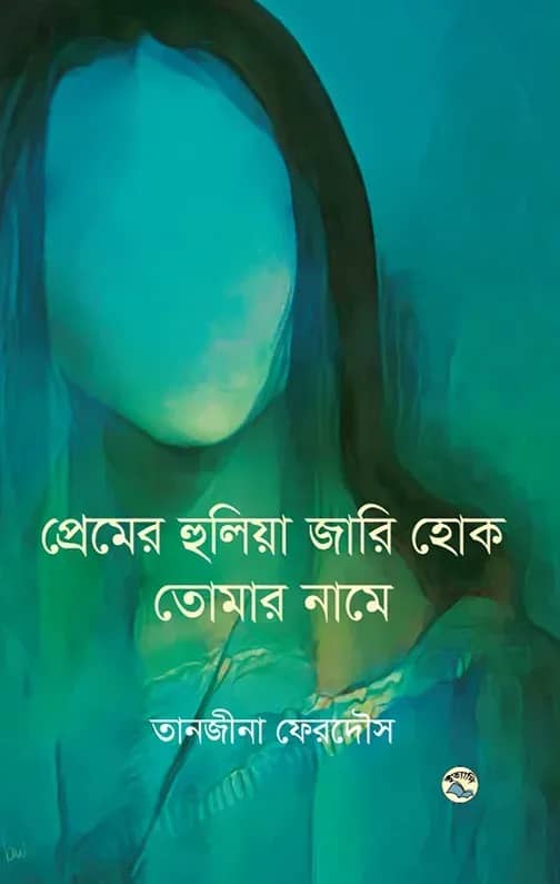 প্রেমের হুলিয়া জারি হোক তোমার নামে