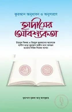 হাদীসের আবশ্যকতা