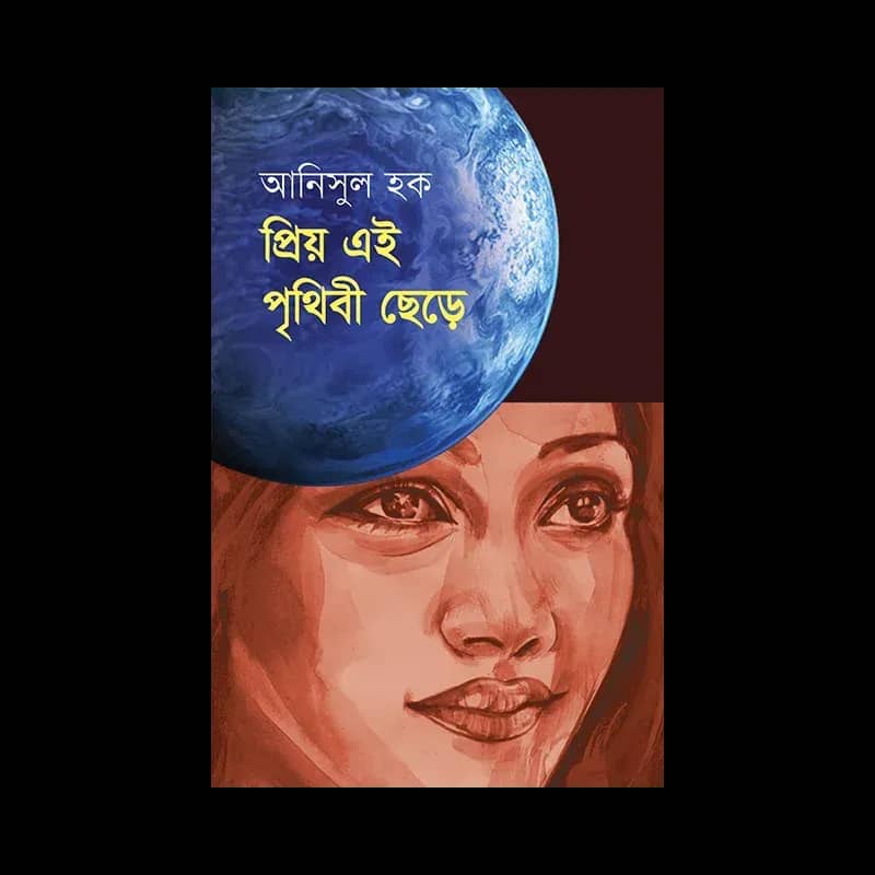 প্রিয় এই পৃথিবী ছেড়ে
