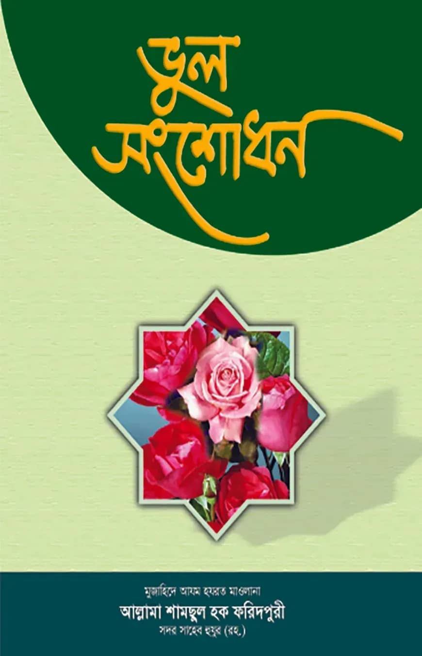 ভুল সংশোধন