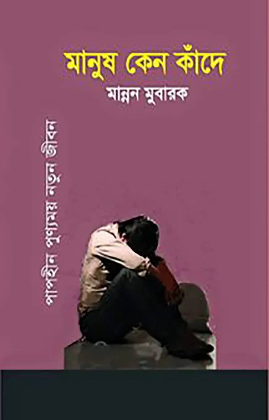 মানুষ কেন কাঁদে