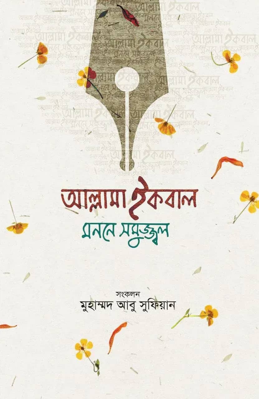 আল্লামা ইকবাল : মননে সমুজ্জ্বল