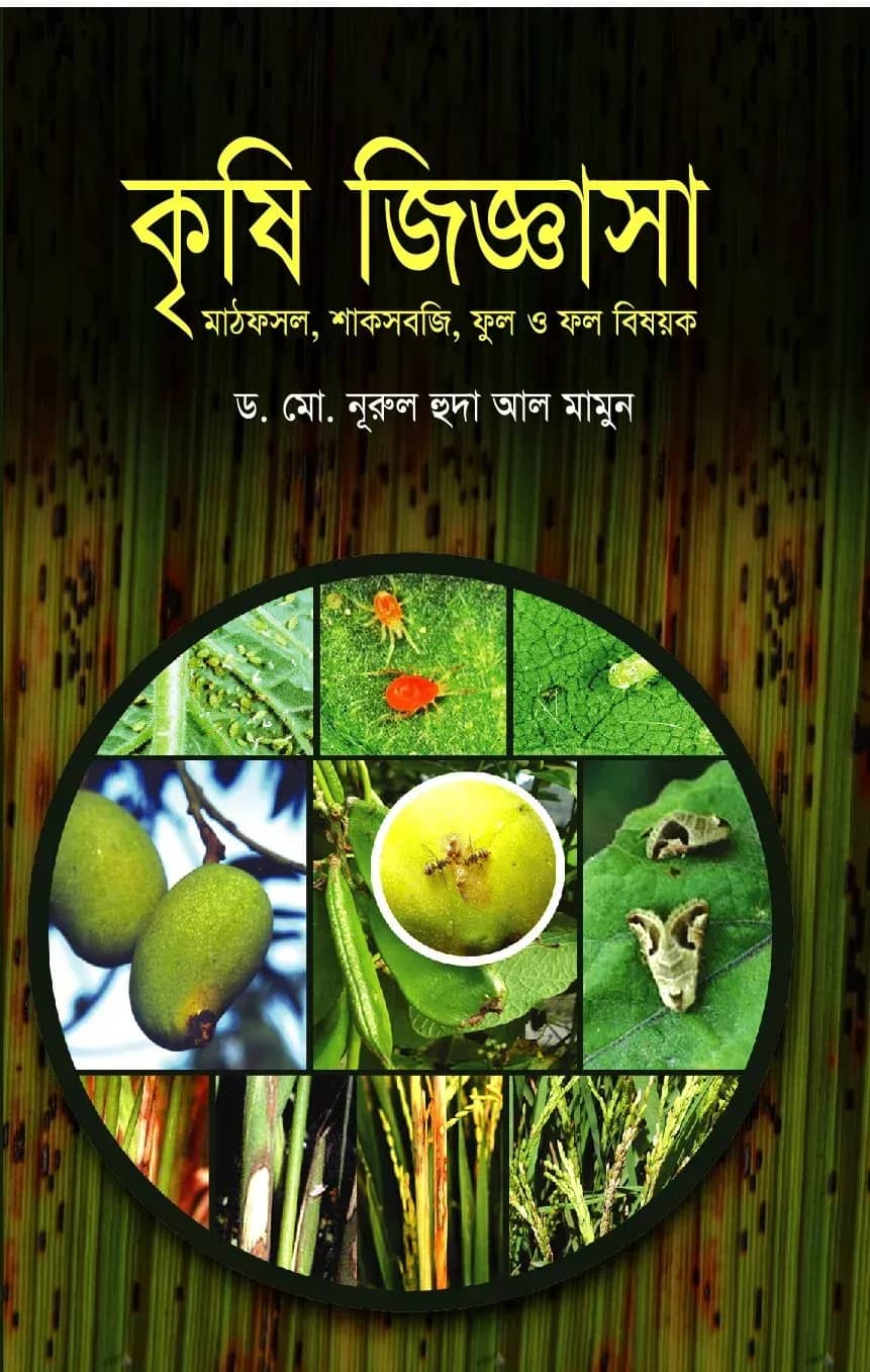 কৃষি জিজ্ঞাসা