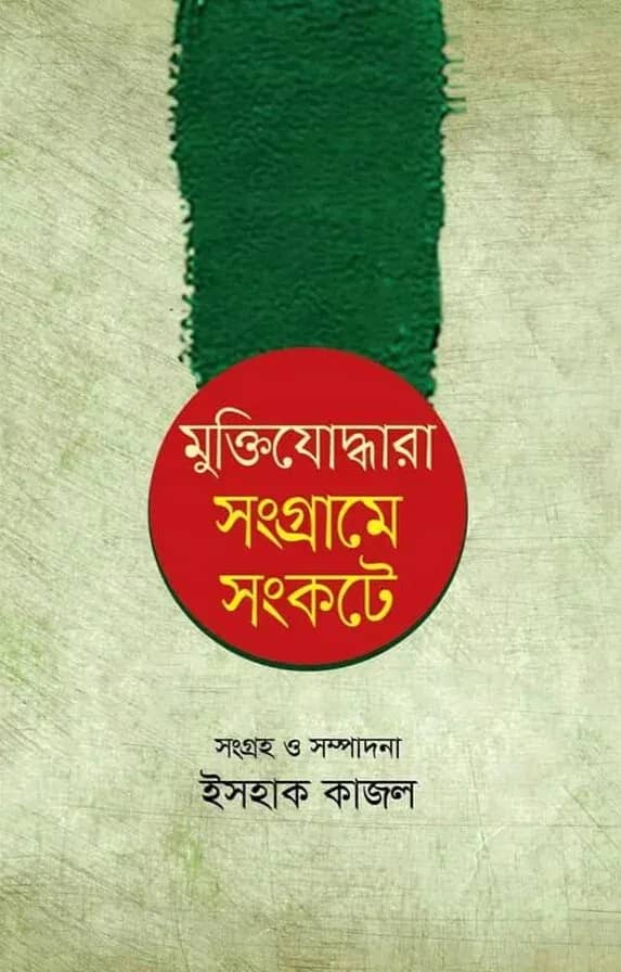 মুক্তিযোদ্ধারা সংগ্রামে সংকটে