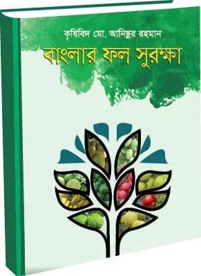 বাংলার ফল সুরক্ষা