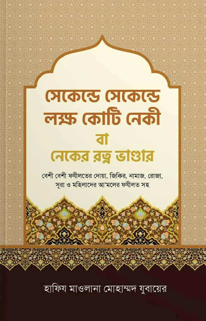 সেকেন্ড সেকেন্ড লক্ষ কোটি নেকী বা – নেকের রত্ন ভান্ডার