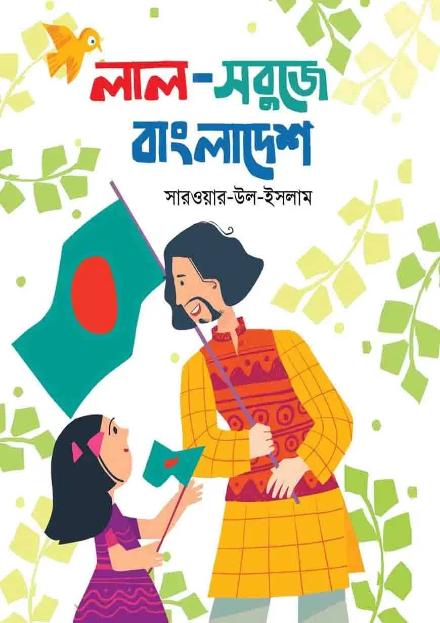 লাল-সবুজে বাংলাদেশ