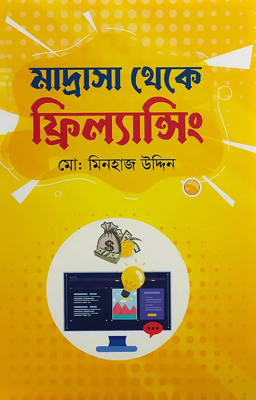 মাদ্রাসা থেকে ফ্রিল্যান্সিং