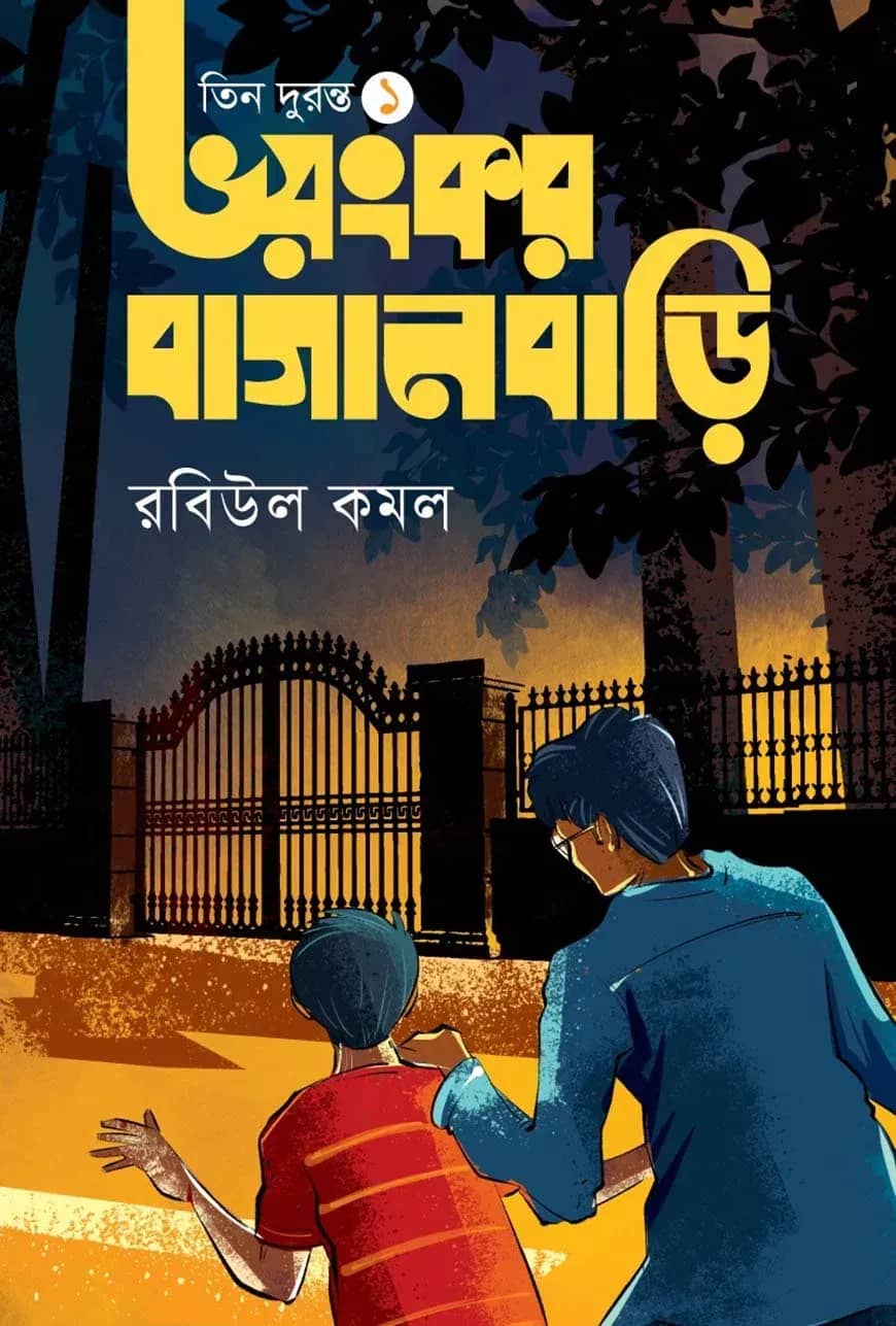 ভয়ংকর বাগানবাড়ি