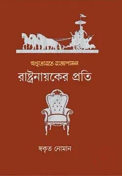 মহাভারতে রাজ্যশাসন : রাষ্ট্রনায়কের প্রতি
