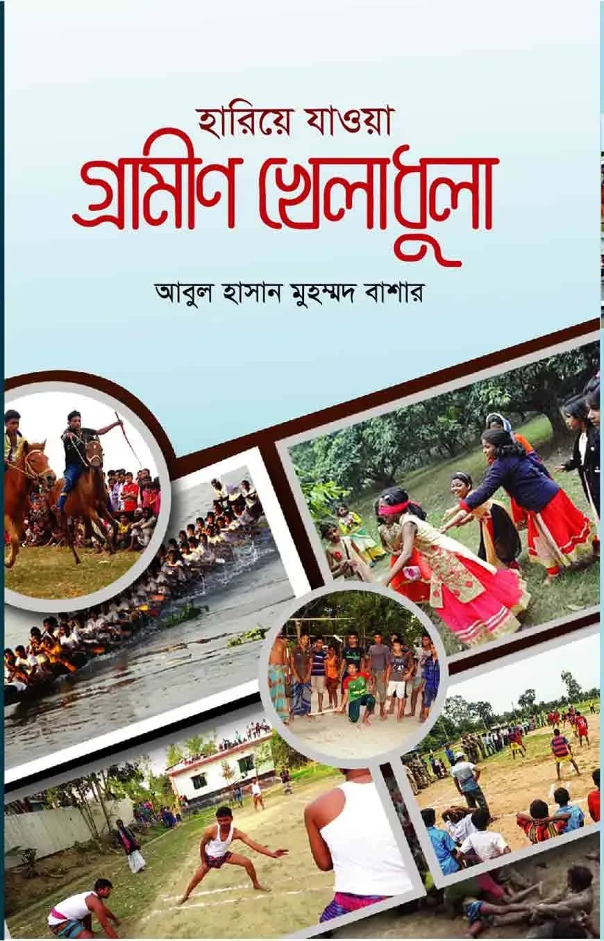হারিয়ে যাওয়া গ্রামীণ খেলাধুলা