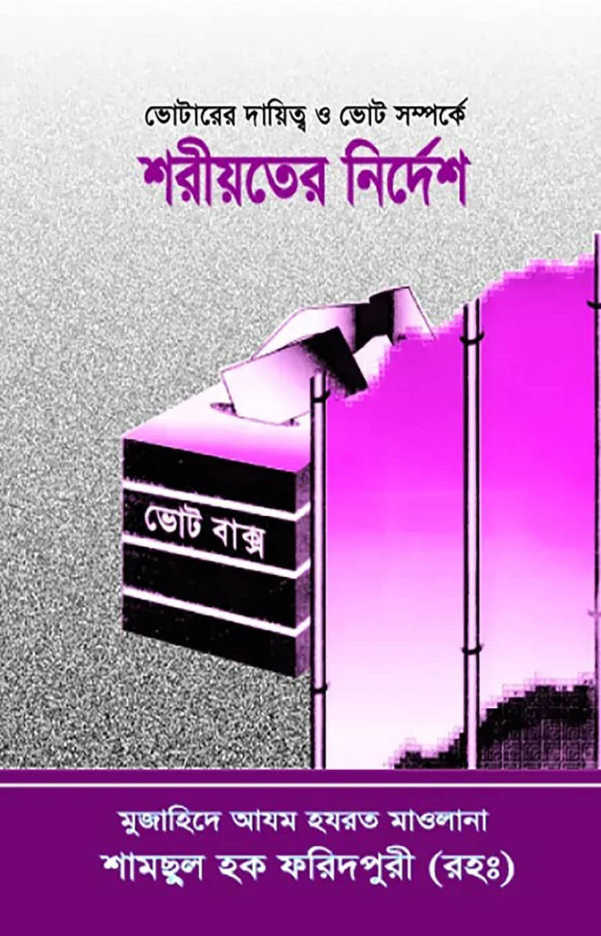 ভোটারের দায়িত্ব ও ভোট সম্পর্কে শরীয়তের নির্দেশ