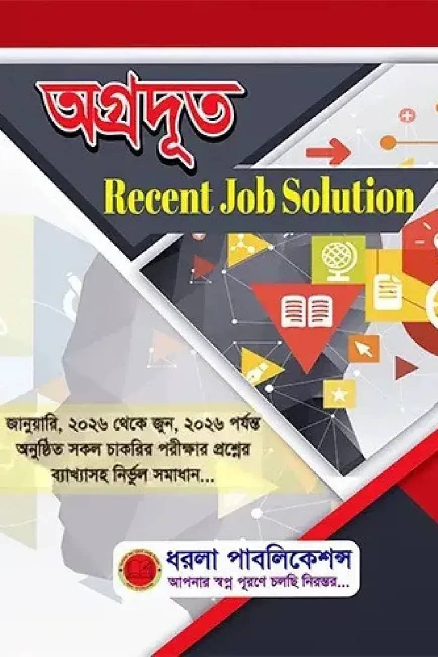 অগ্রদূত রিসেন্ট জব সল্যুশন