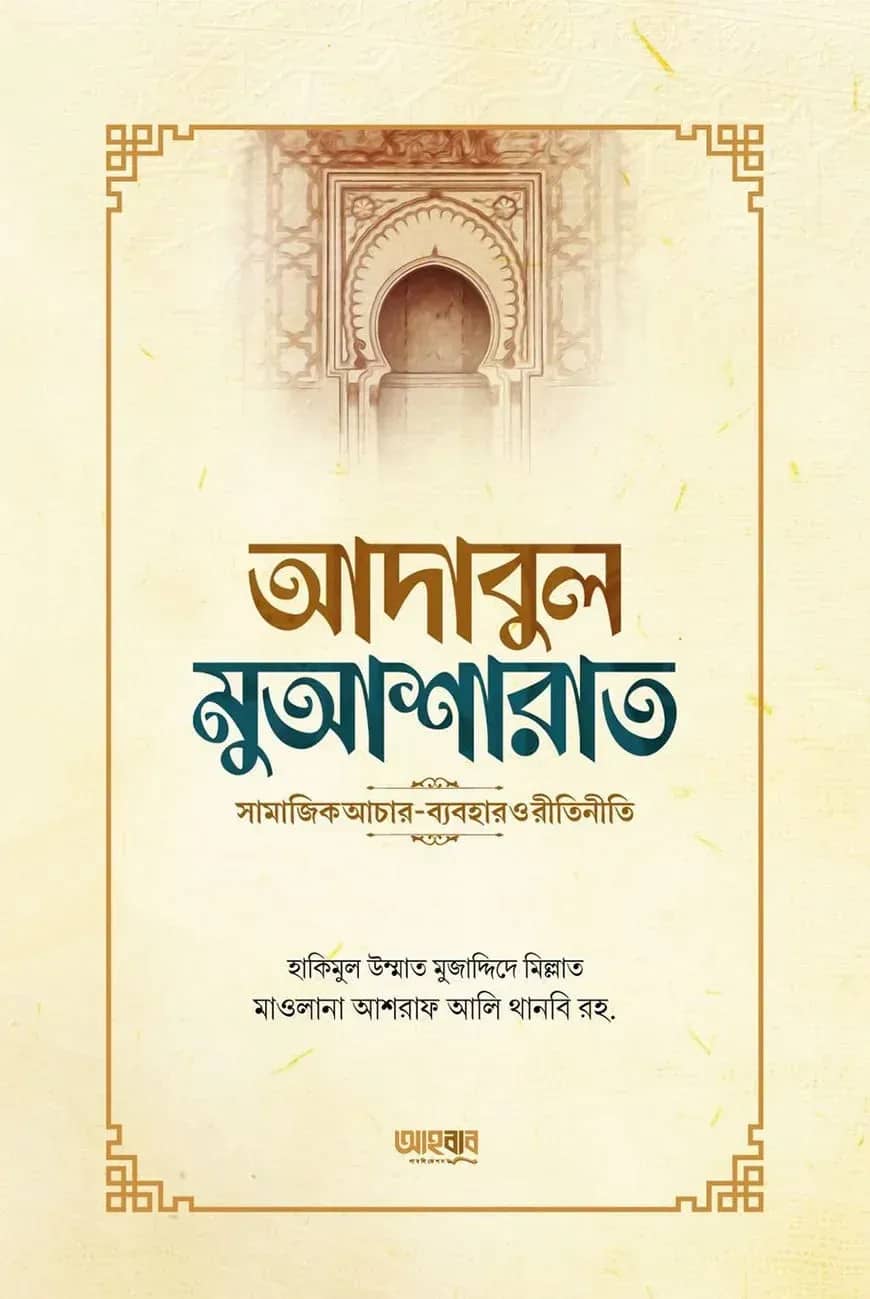 আদাবুল মুআশারাত