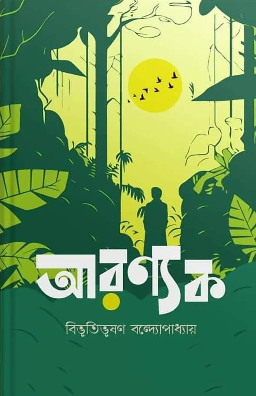 আরণ্যক