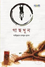 গাছখুন