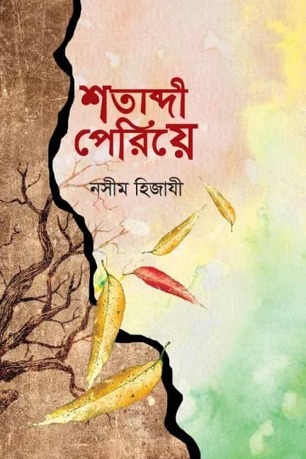 শতাব্দী পেরিয়ে