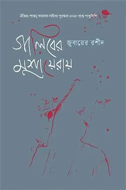 গালিবের মুশায়েরায়