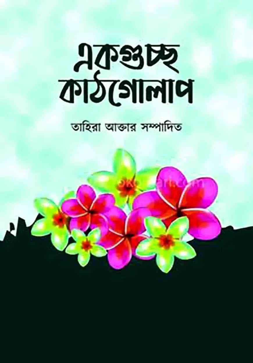 একগুচ্ছ কাঠগোলাপ