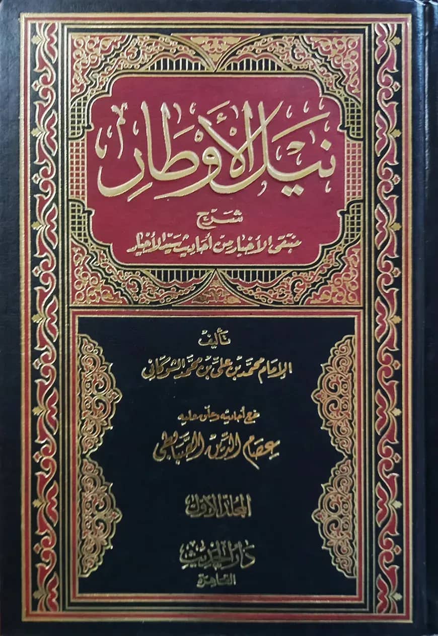 (نيل الأوطار) নাইলুল আউতার - ভলি: ৪ খণ্ড