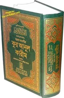 বাংলা তাফসীর কুরআনুল কারীম