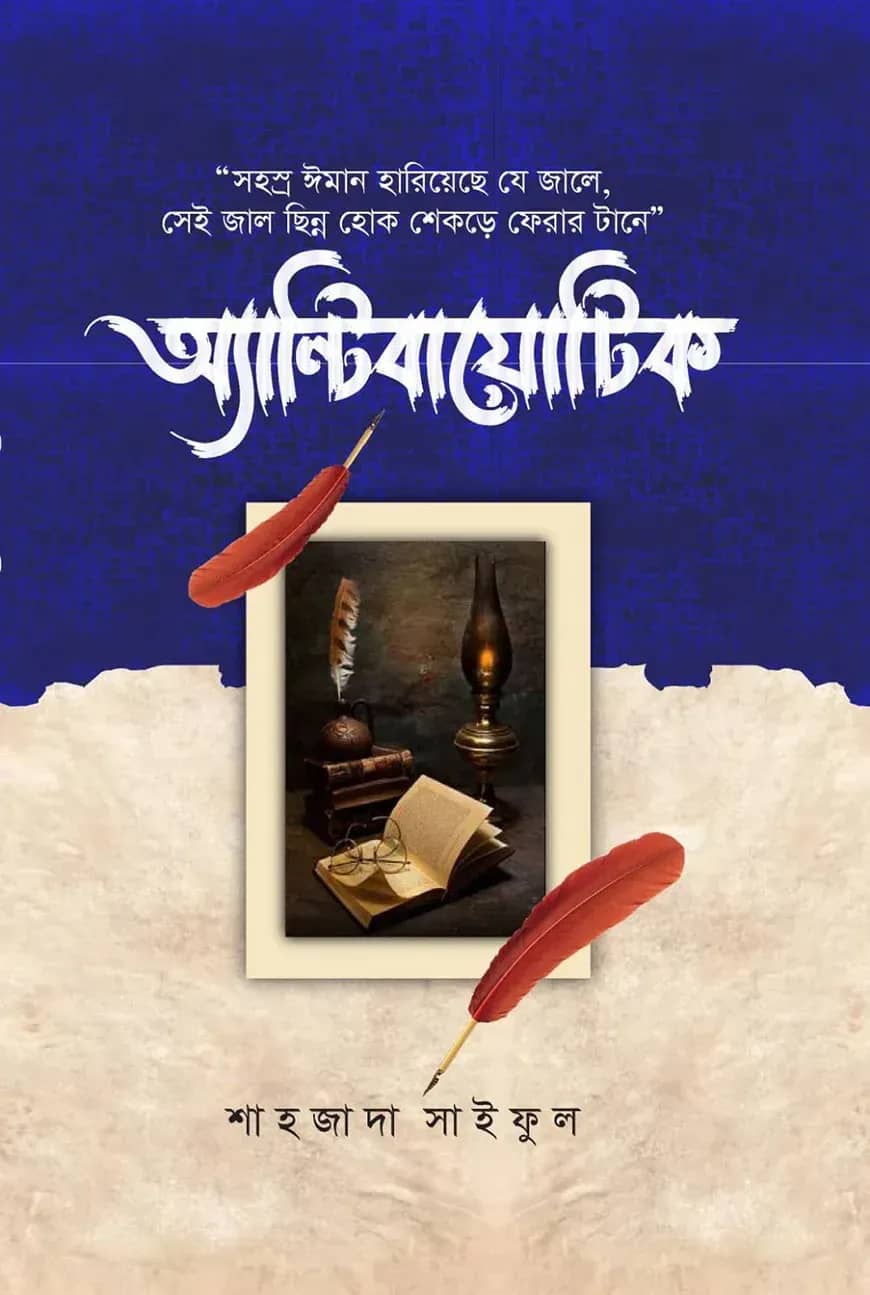 অ্যান্টিবায়োটিক