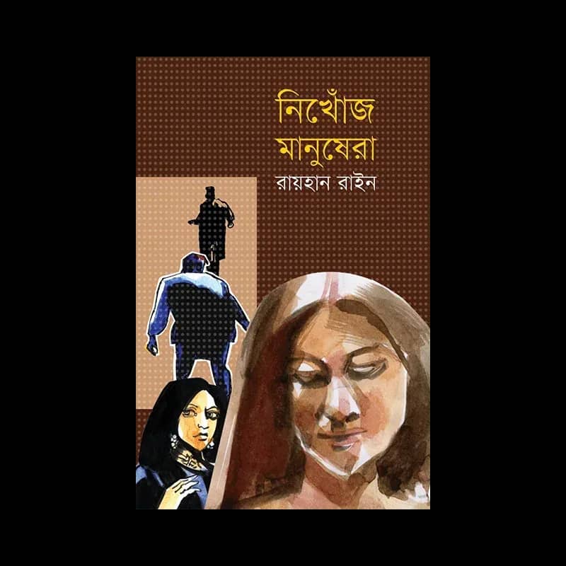 নিখোঁজ মানুষেরা
