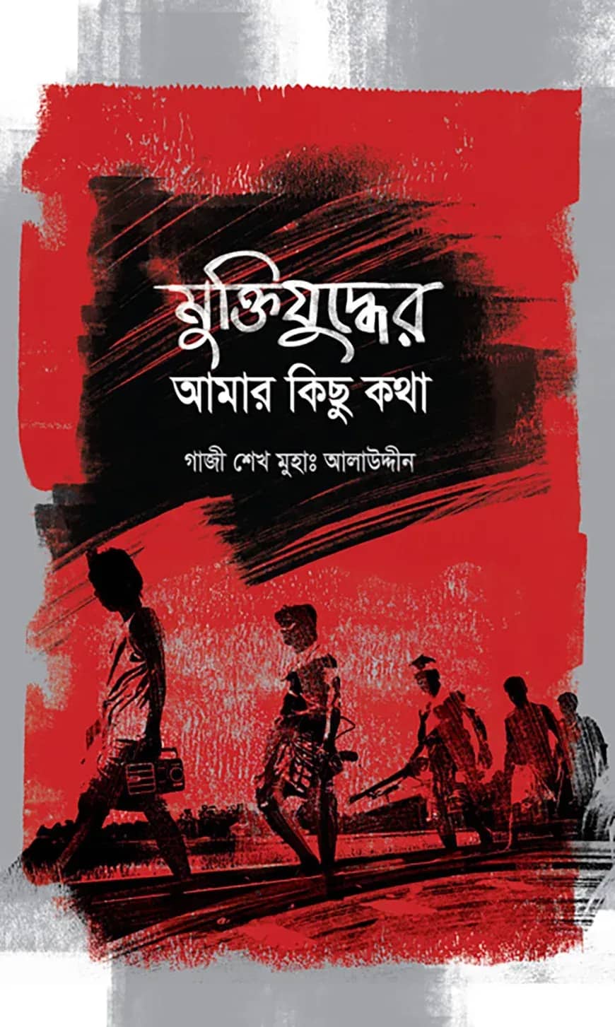 মুক্তিযুদ্ধের আমার কিছু কথা