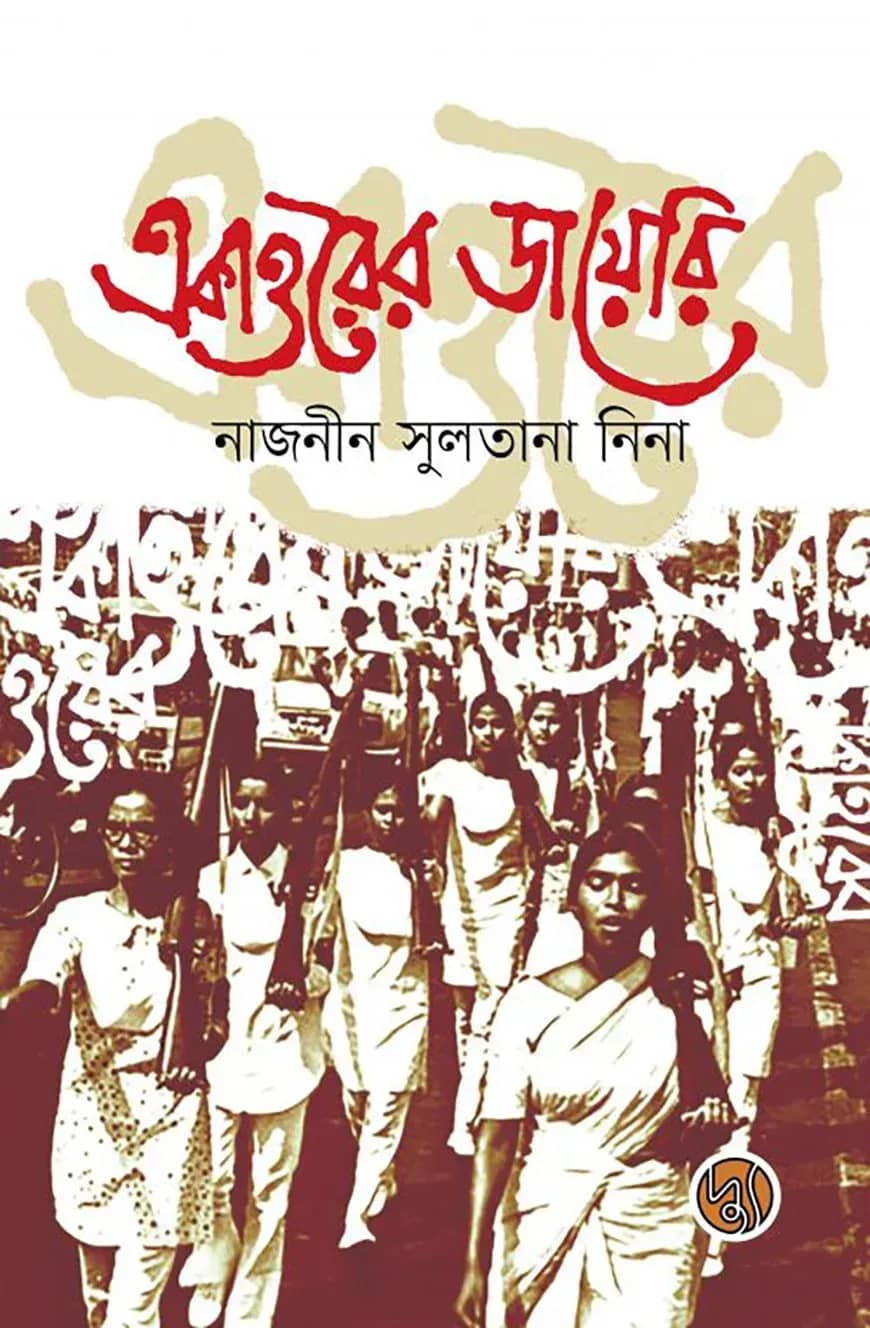 একাত্তরের ডায়েরি