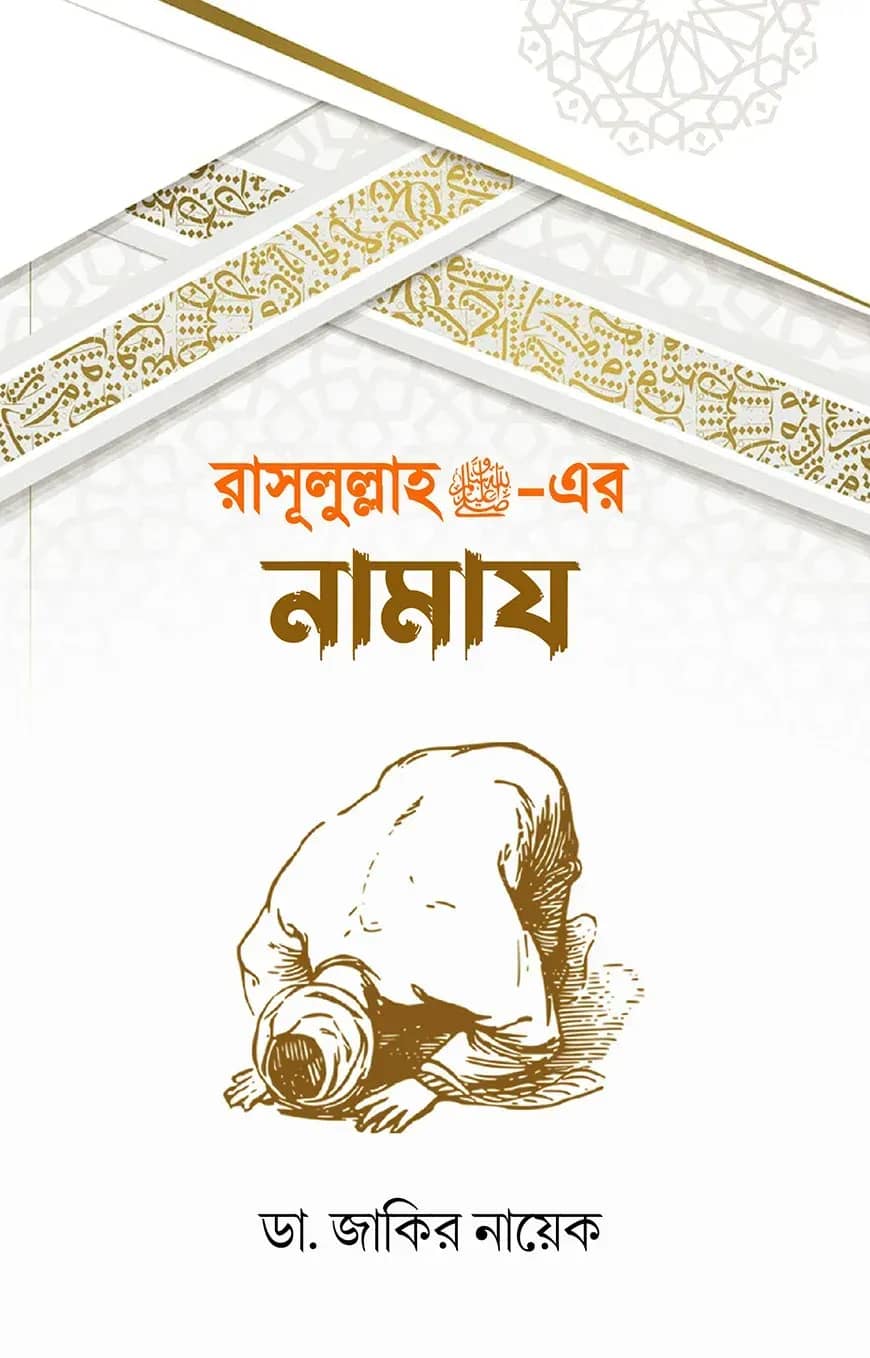 রাসূলুল্লাহ (সাঃ)-এর নামায