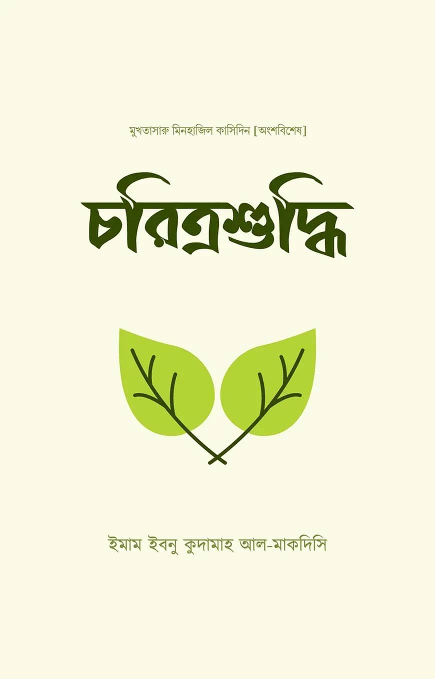 চরিত্রশুদ্ধি