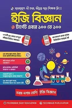 ইজি বিজ্ঞান (৯ম-১০ম শ্রেণিঃ এসএসসি ২৭ ও ২৮)
