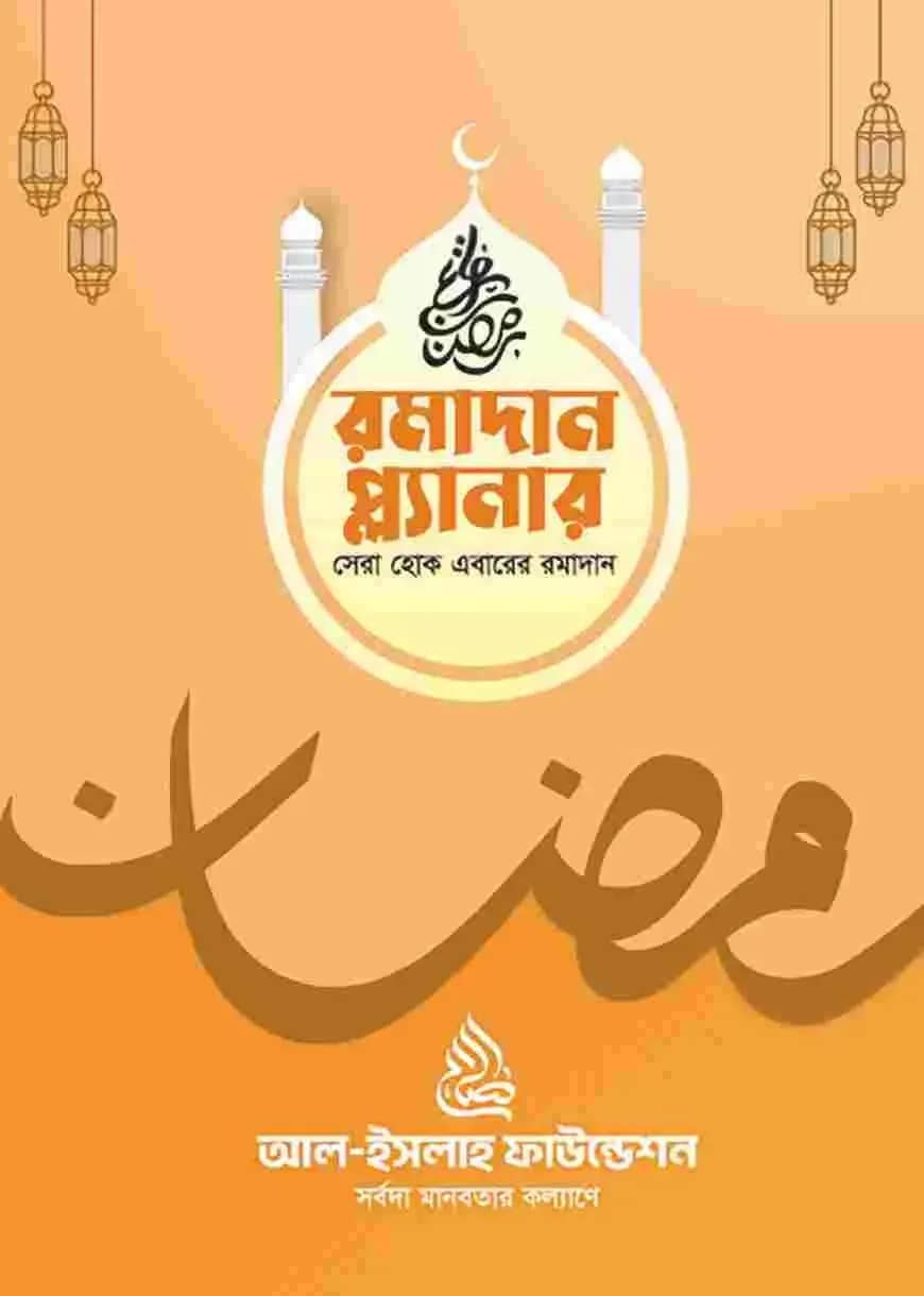 রমাদান প্ল্যানার