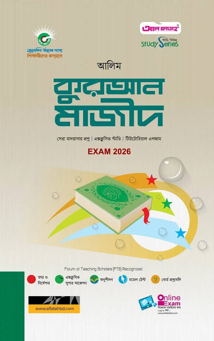 আলিম কুরআন মাজীদ স্টাডি সিরিজ পরীক্ষা- ২০২৬