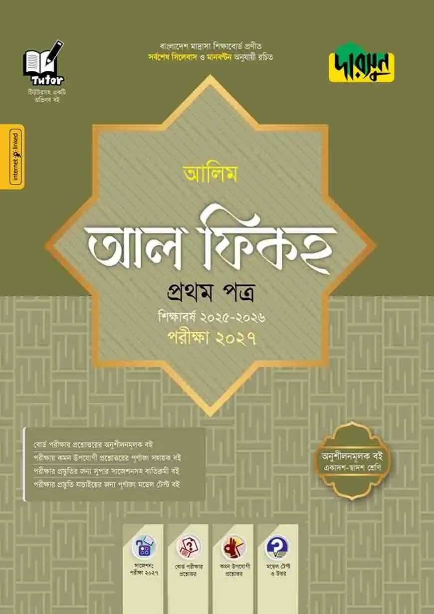 দারসুন আলিম আল ফিকহ প্রথম পত্র - পরীক্ষা ২০২৮