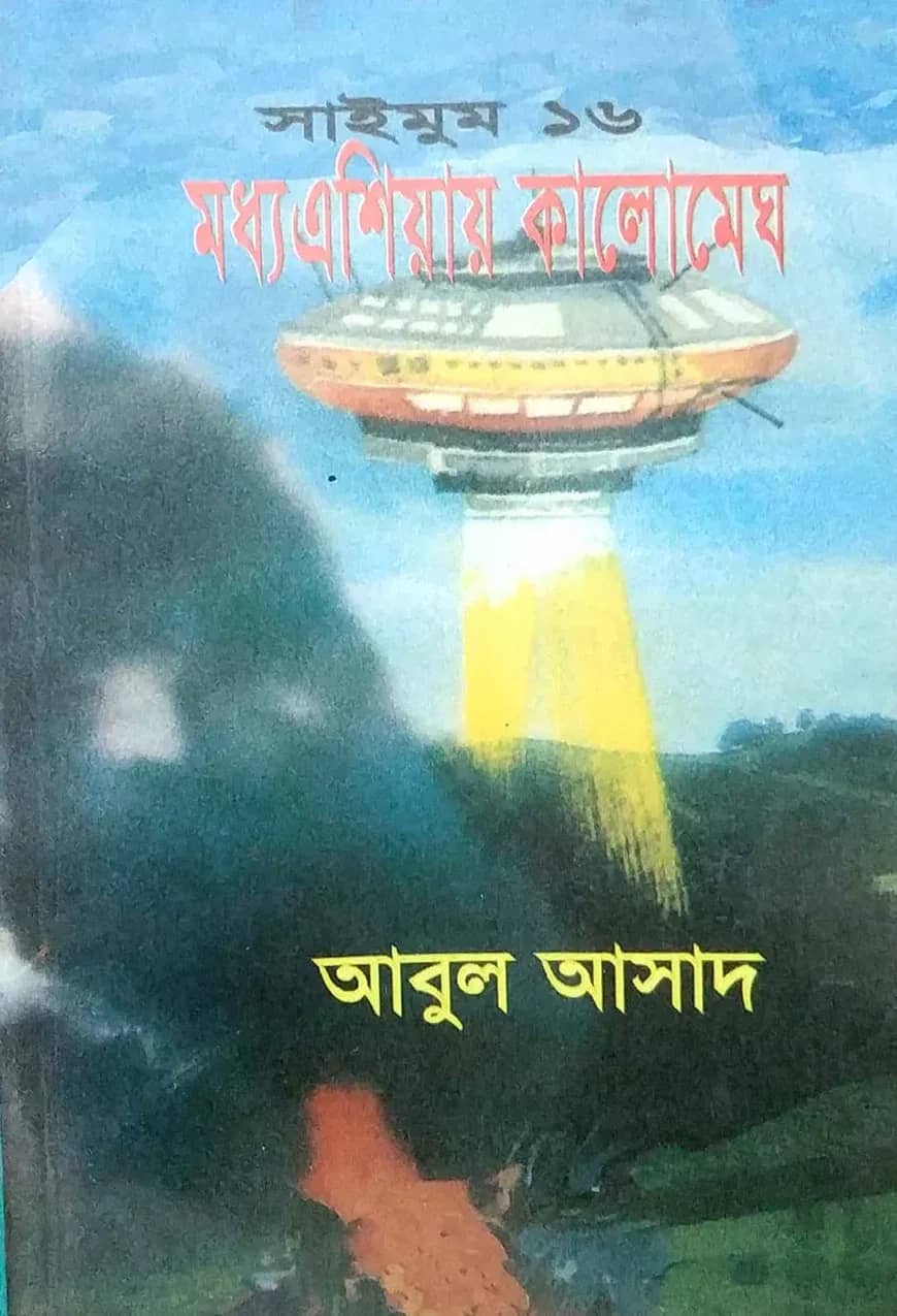 সাইমুম সিরিজ ১৬ : মধ্য এশিয়ায় কালোমেঘ