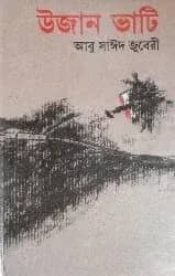 উজান ভাটি