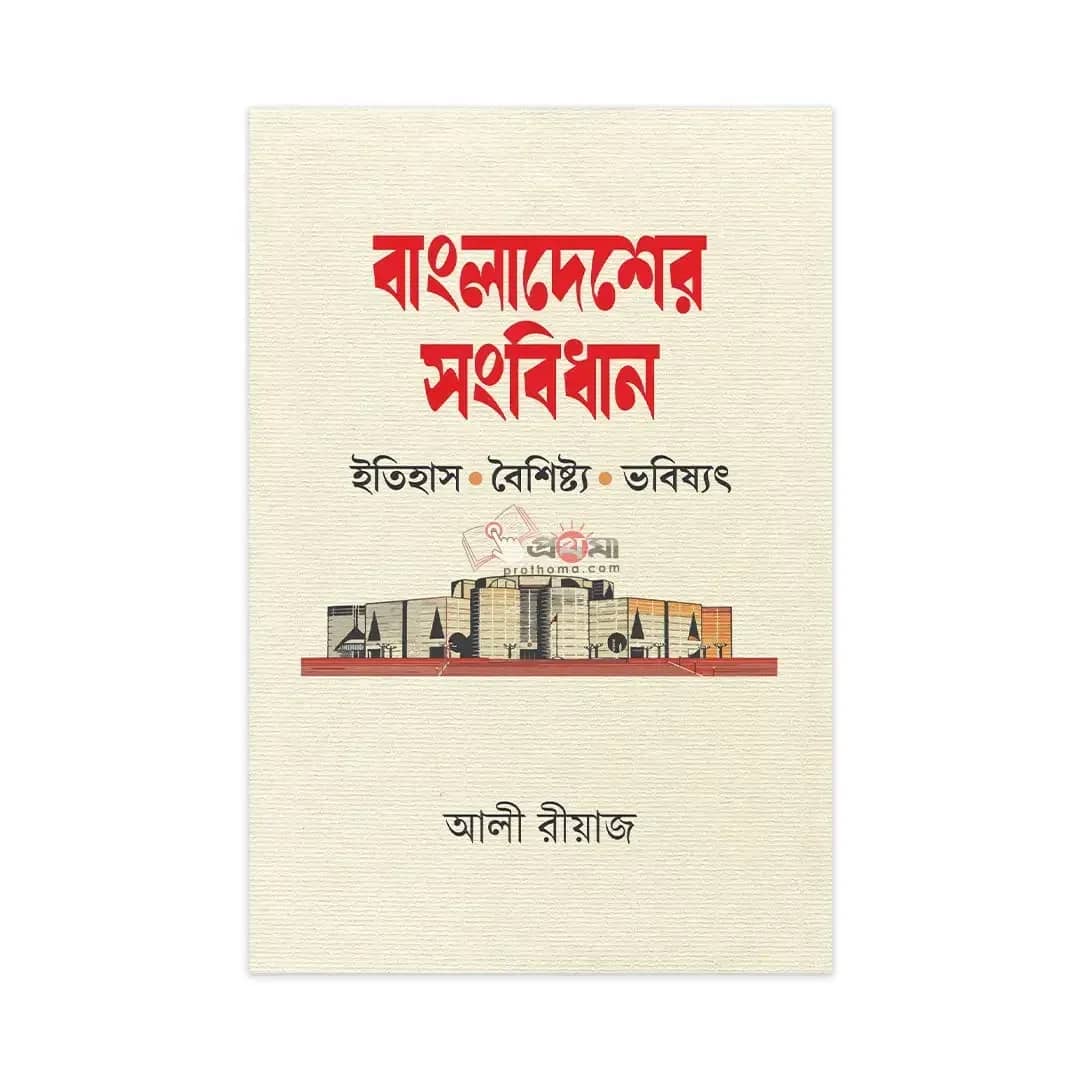 বাংলাদেশের সংবিধান: ইতিহাস, বৈশিষ্ট্য ও ভবিষ্যৎ