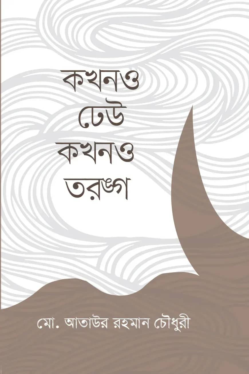 কখনও ঢেউ কখনও তরঙ্গ
