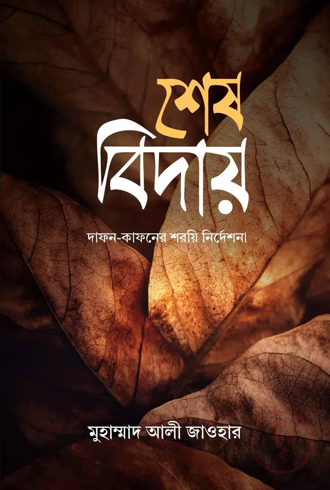 শেষ বিদায়: দাফন-কাফনের শরয়ি নির্দেশনা